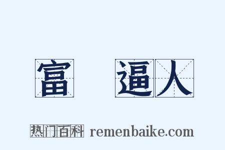 富貴逼人是什么意思的图片
